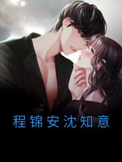 程锦安沈知意全文