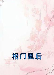 相门凰后君书珩