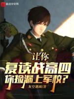 你捡漏上军校?有声