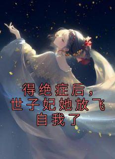 世子妃她放飞自我了目录