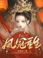 凤冠千金