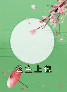 公主上位记容姝免费阅读全文