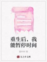 我能暂停时间在线观看