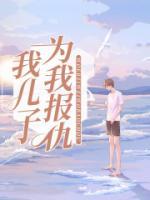 儿子为母亲报仇