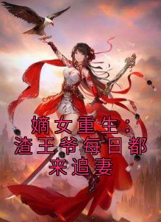 宋闻溪陆鹤眠正版阅读