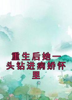 姜烟傅司眠免费阅读