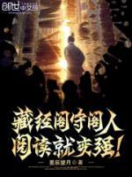 藏经阁守阁人阅读就变强 笔趣阁