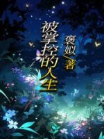 被掌控的人生余羡