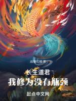 无上仙主修为无限提升章节列表