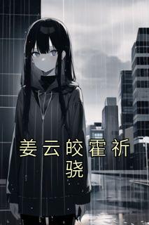 姜云皎霍祈骁抖音