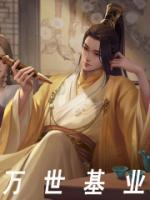 万世基业承祖德 千年古村逢国运