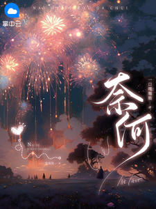 奈何明月照沟渠的上一句