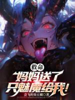 救命妈妈送了只魅魔给我