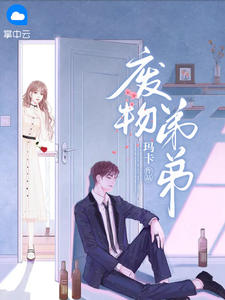 废物弟弟汉堡包哪里人