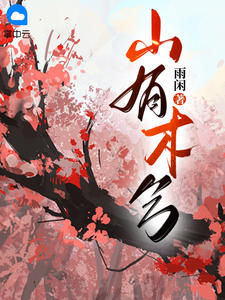 山有木兮简谱