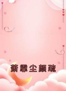 萧霏尘颜疏在线阅读