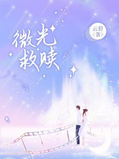 微光全文