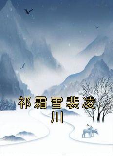 女主叫裴霜霜