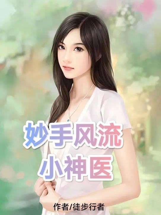 妙手风流小神医陈山免费阅读