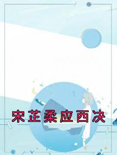 女主叫宋芷熙的