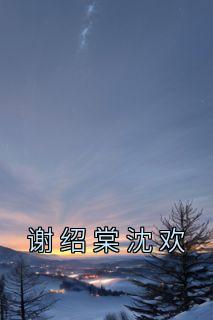 沈欢