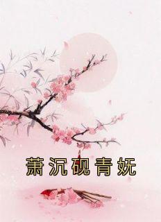 萧沉砚 青妩