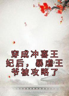 穿成冲喜omega