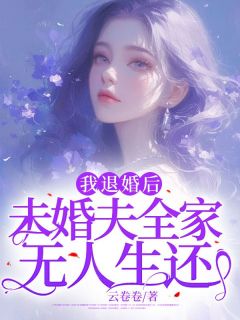 退婚后未婚夫对我