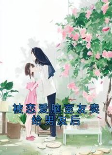 我问错了男友室友