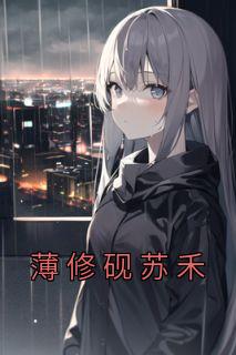 苏禾傅薄情