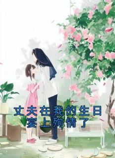 丈夫在妻子生日宴上的讲话