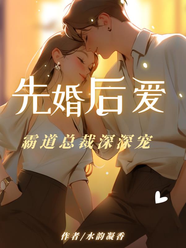 先婚后爱霸道总裁霸道宠