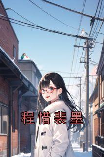 裴晴裴默深免费阅读