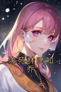沈妍沈园林乔