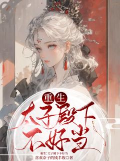 太子殿下他盛世美颜(重生)