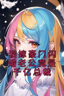 姜云姣霍祈骁在线全文免费阅读
