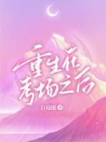 重生在高考前笔趣阁
