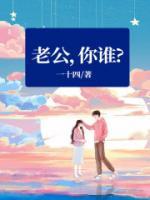 老公你哪位在线阅读