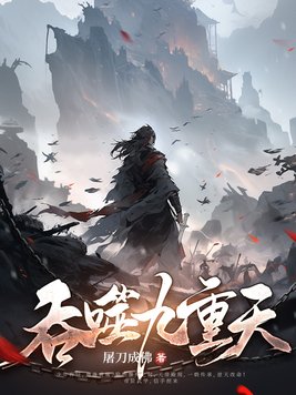 吞噬九天诀