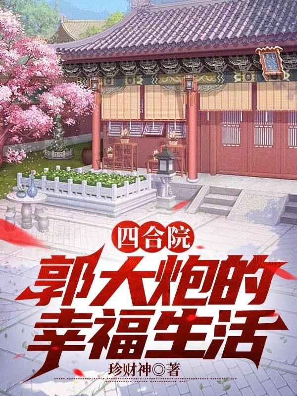 四合院郭大炮的幸福生活全集
