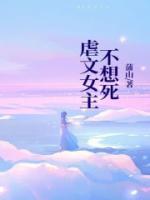 虐文女主不想死叫什么名字
