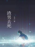 渣男死了叫什么