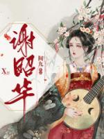 谢昭华谢疏影五皇子