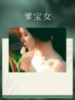 爹宝女一般长得好漂亮