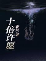 许愿的十秒钟