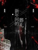 李大壮和翠花