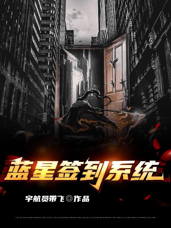 诸天签到系统重返蓝星