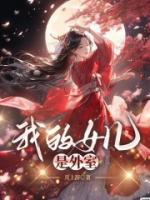 我的女孩外公