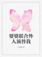 婆婆联合外人欺负我