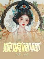 女主叫顾婉儿古代言情的